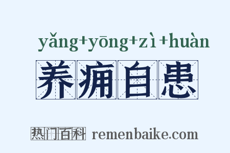 养痈自患是什么意思的图片